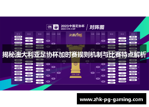 揭秘澳大利亚足协杯加时赛规则机制与比赛特点解析