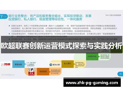 欧超联赛创新运营模式探索与实践分析