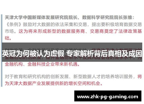 英冠为何被认为虚假 专家解析背后真相及成因 英冠为何被认为虚假 专家解析背后真相及成因