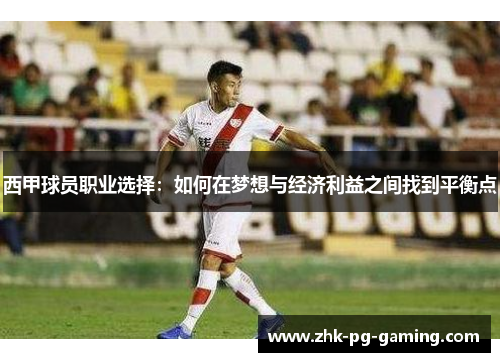西甲球员职业选择：如何在梦想与经济利益之间找到平衡点