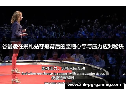 谷爱凌在崇礼站夺冠背后的坚韧心态与压力应对秘诀 谷爱凌在崇礼站夺冠背后的坚韧心态与压力应对秘诀