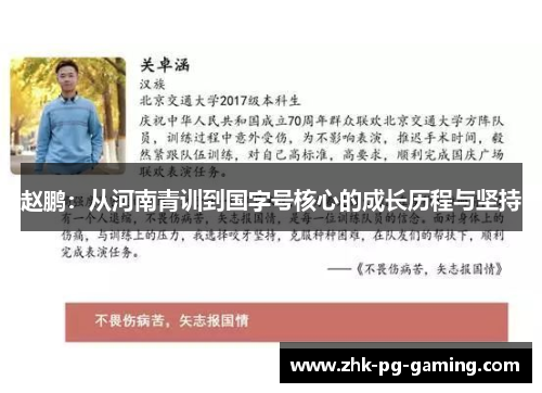 赵鹏：从河南青训到国字号核心的成长历程与坚持