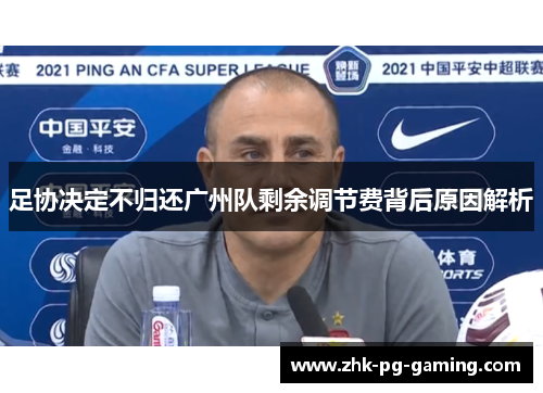 足协决定不归还广州队剩余调节费背后原因解析 足协决定不归还广州队剩余调节费背后原因解析