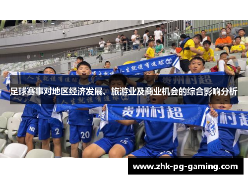 足球赛事对地区经济发展、旅游业及商业机会的综合影响分析