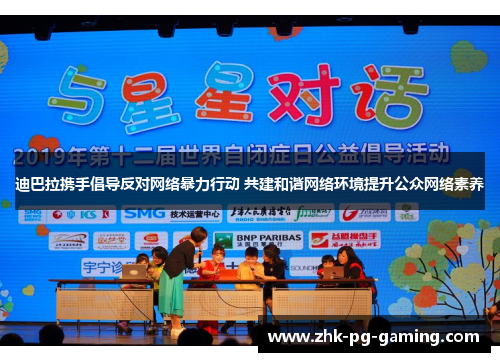 迪巴拉携手倡导反对网络暴力行动 共建和谐网络环境提升公众网络素养