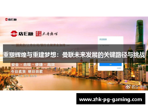 重塑辉煌与重建梦想:曼联未来发展的关键路径与挑战 重塑辉煌与重建梦想:曼联未来发展的关键路径与挑战