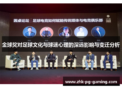 金球奖对足球文化与球迷心理的深远影响与变迁分析 金球奖对足球文化与球迷心理的深远影响与变迁分析