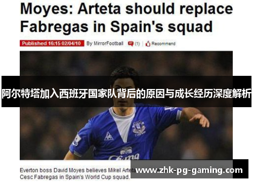 阿尔特塔加入西班牙国家队背后的原因与成长经历深度解析 阿尔特塔加入西班牙国家队背后的原因与成长经历深度解析