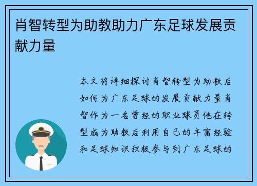 肖智转型为助教助力广东足球发展贡献力量 肖智转型为助教助力广东足球发展贡献力量