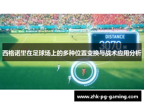 西格诺里在足球场上的多种位置变换与战术应用分析