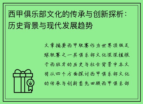西甲俱乐部文化的传承与创新探析：历史背景与现代发展趋势