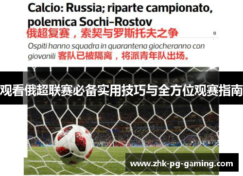 观看俄超联赛必备实用技巧与全方位观赛指南