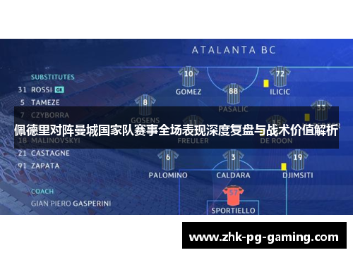 佩德里对阵曼城国家队赛事全场表现深度复盘与战术价值解析 佩德里对阵曼城国家队赛事全场表现深度复盘与战术价值解析