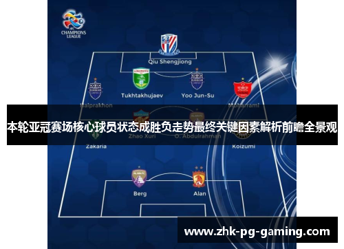 本轮亚冠赛场核心球员状态成胜负走势最终关键因素解析前瞻全景观