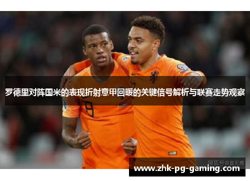 罗德里对阵国米的表现折射意甲回暖的关键信号解析与联赛走势观察