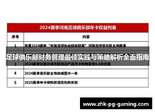 足球俱乐部财务管理最佳实践与策略解析全面指南 足球俱乐部财务管理最佳实践与策略解析全面指南