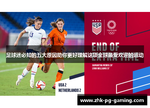 足球迷必知的五大原因助你更好理解这项全球最受欢迎的运动 足球迷必知的五大原因助你更好理解这项全球最受欢迎的运动