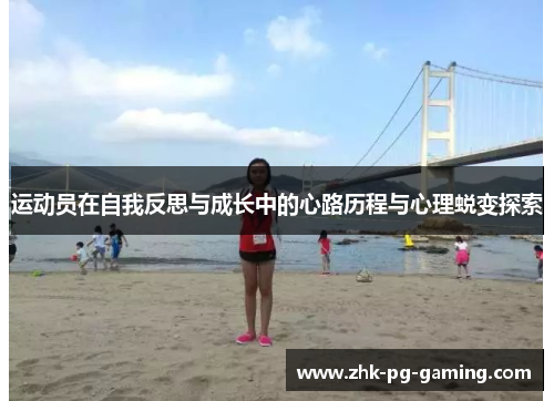 运动员在自我反思与成长中的心路历程与心理蜕变探索