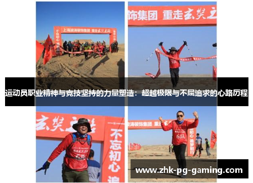 运动员职业精神与竞技坚持的力量塑造:超越极限与不屈追求的心路历程 运动员职业精神与竞技坚持的力量塑造:超越极限与不屈追求的心路历程