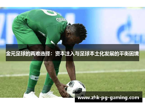 金元足球的两难选择:资本注入与足球本土化发展的平衡困境 金元足球的两难选择:资本注入与足球本土化发展的平衡困境