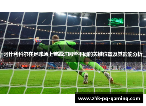 阿什利科尔在足球场上曾踢过哪些不同的关键位置及其影响分析