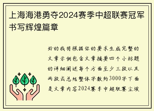上海海港勇夺2024赛季中超联赛冠军书写辉煌篇章 上海海港勇夺2024赛季中超联赛冠军书写辉煌篇章