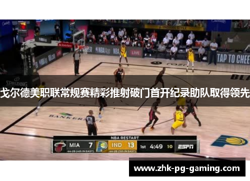 戈尔德美职联常规赛精彩推射破门首开纪录助队取得领先