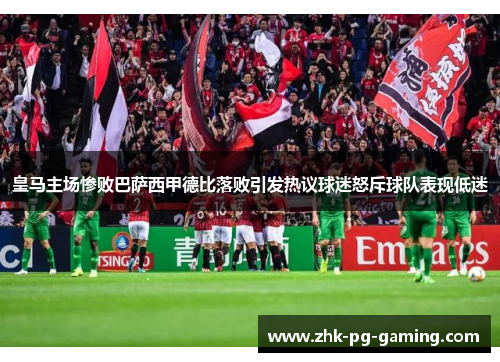 皇马主场惨败巴萨西甲德比落败引发热议球迷怒斥球队表现低迷