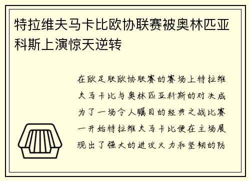 特拉维夫马卡比欧协联赛被奥林匹亚科斯上演惊天逆转