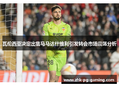 瓦伦西亚决定出售马马达什维利引发转会市场震荡分析