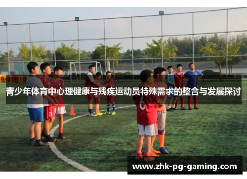 青少年体育中心理健康与残疾运动员特殊需求的整合与发展探讨