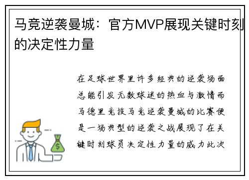 马竞逆袭曼城：官方MVP展现关键时刻的决定性力量