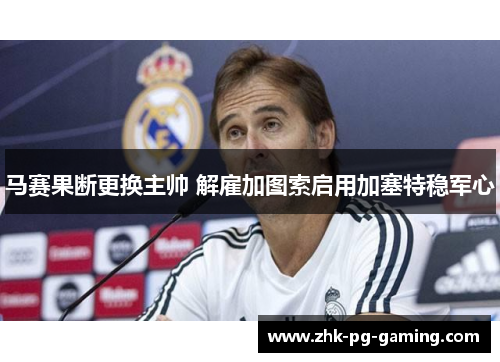 马赛果断更换主帅 解雇加图索启用加塞特稳军心