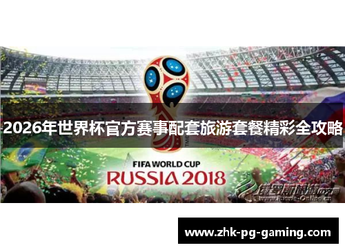 2026年世界杯官方赛事配套旅游套餐精彩全攻略