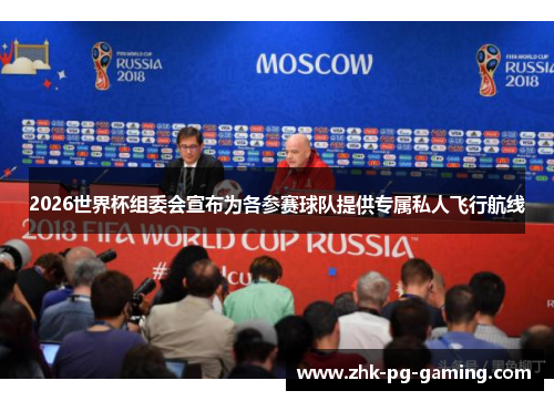 2026世界杯组委会宣布为各参赛球队提供专属私人飞行航线
