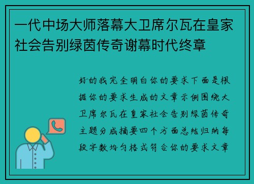 一代中场大师落幕大卫席尔瓦在皇家社会告别绿茵传奇谢幕时代终章