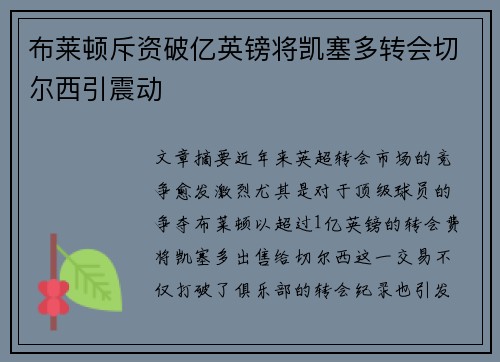 布莱顿斥资破亿英镑将凯塞多转会切尔西引震动
