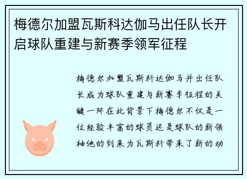 梅德尔加盟瓦斯科达伽马出任队长开启球队重建与新赛季领军征程