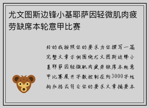 尤文图斯边锋小基耶萨因轻微肌肉疲劳缺席本轮意甲比赛