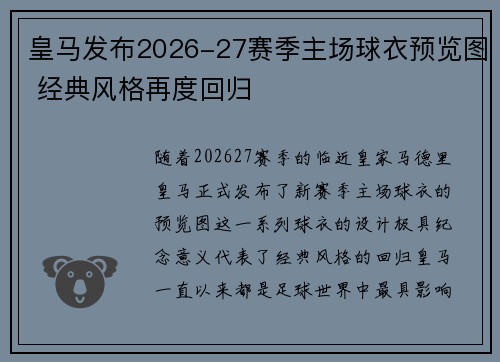 皇马发布2026-27赛季主场球衣预览图 经典风格再度回归 皇马发布2026-27赛季主场球衣预览图 经典风格再度回归