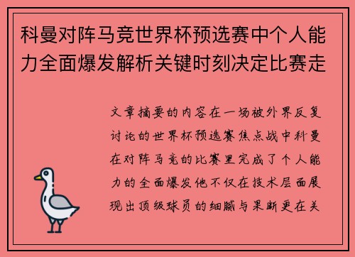 科曼对阵马竞世界杯预选赛中个人能力全面爆发解析关键时刻决定比赛走向 科曼对阵马竞世界杯预选赛中个人能力全面爆发解析关键时刻决定比赛走向