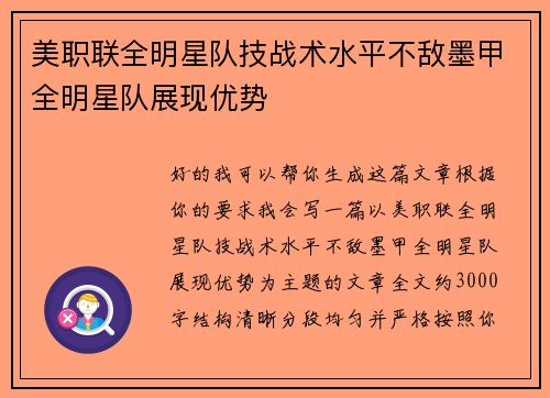 美职联全明星队技战术水平不敌墨甲全明星队展现优势