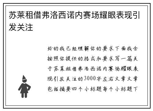 苏莱租借弗洛西诺内赛场耀眼表现引发关注