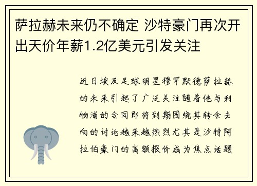 萨拉赫未来仍不确定 沙特豪门再次开出天价年薪1.2亿美元引发关注 萨拉赫未来仍不确定 沙特豪门再次开出天价年薪1.2亿美元引发关注