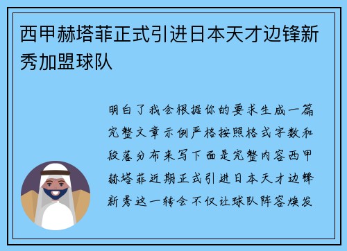 西甲赫塔菲正式引进日本天才边锋新秀加盟球队 西甲赫塔菲正式引进日本天才边锋新秀加盟球队
