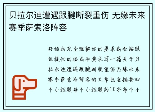 贝拉尔迪遭遇跟腱断裂重伤 无缘未来赛季萨索洛阵容 贝拉尔迪遭遇跟腱断裂重伤 无缘未来赛季萨索洛阵容
