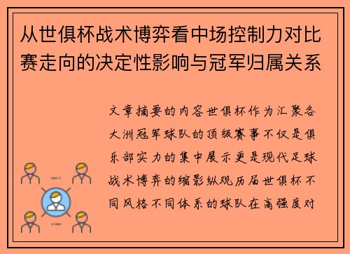 从世俱杯战术博弈看中场控制力对比赛走向的决定性影响与冠军归属关系