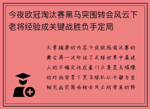 今夜欧冠淘汰赛黑马突围转会风云下老将经验成关键战胜负手定局