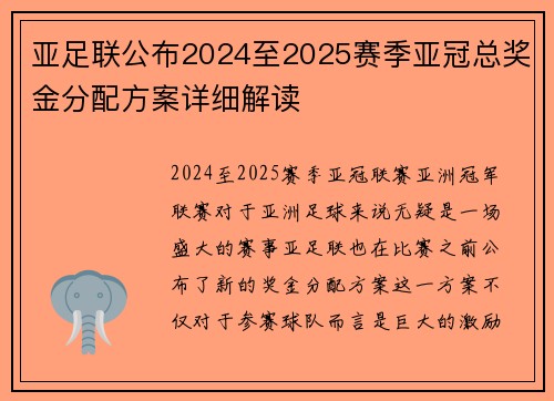 亚足联公布2024至2025赛季亚冠总奖金分配方案详细解读