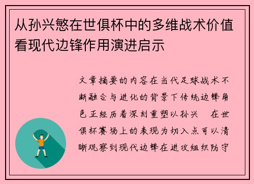 从孙兴慜在世俱杯中的多维战术价值看现代边锋作用演进启示